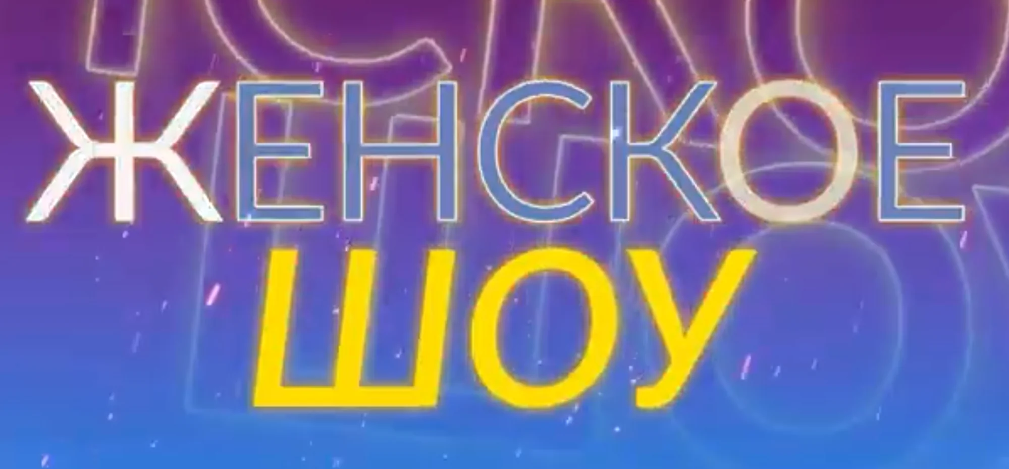 Женское Шоу на ТНТ (Беларусь): Секреты красоты и Еще не вечер на ОНТ: Активные бабушки