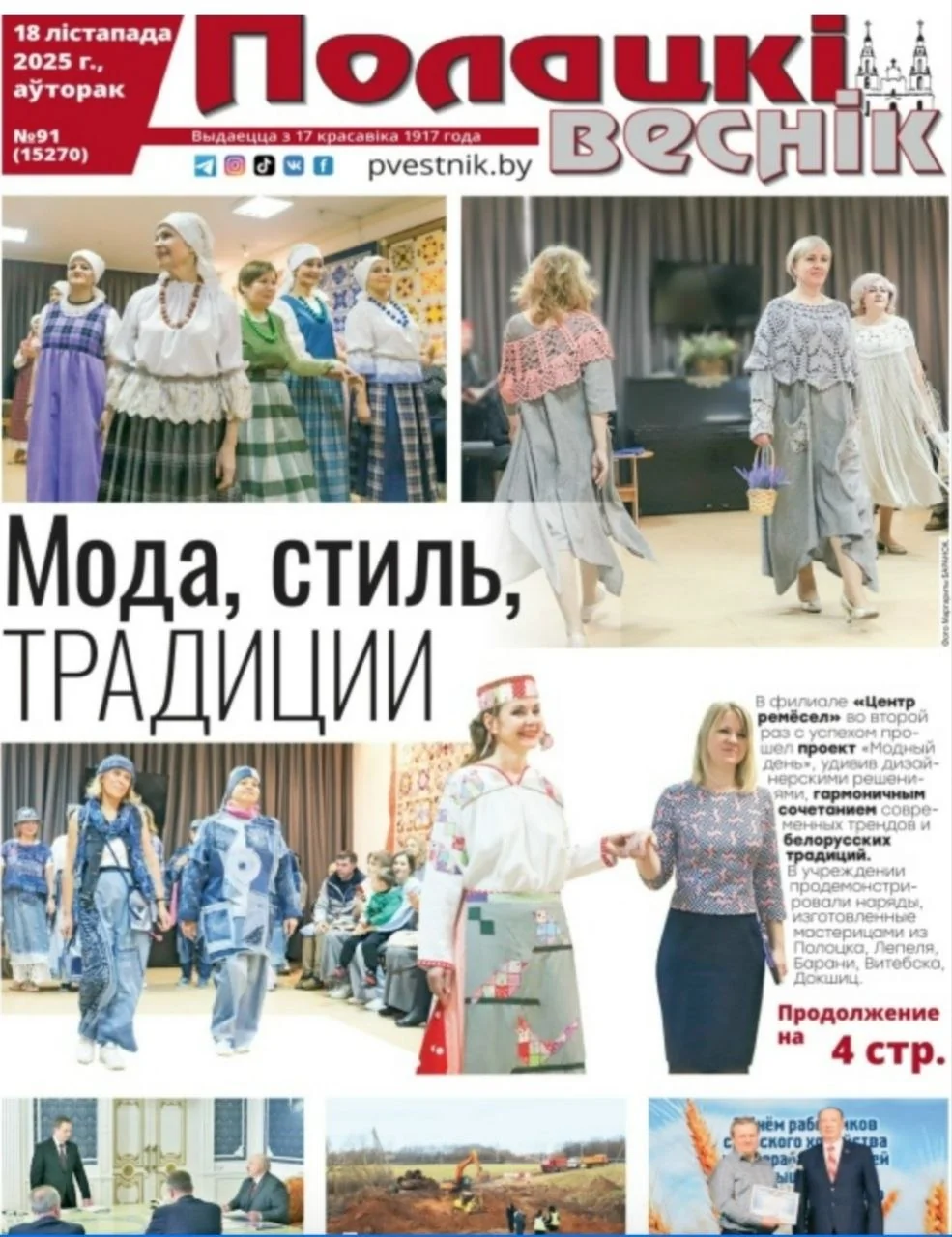 Мода, стиль, традиции на Полотчине. В филиале 